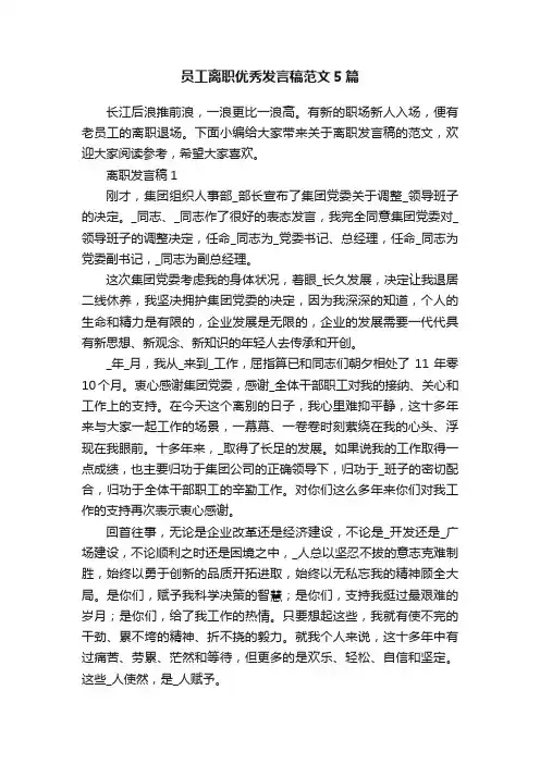 员工离职优秀发言稿范文5篇