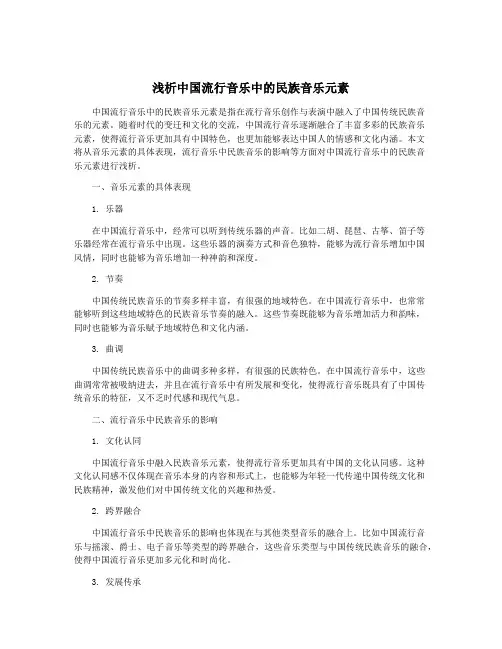 浅析中国流行音乐中的民族音乐元素