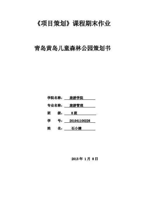 儿童森林公园策划书