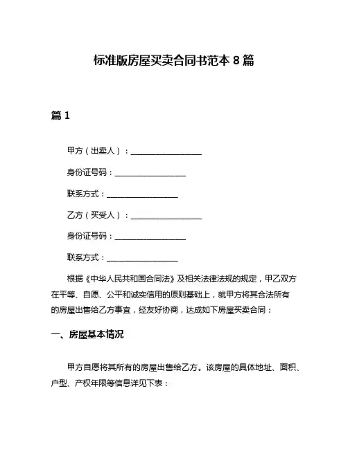 标准版房屋买卖合同书范本8篇