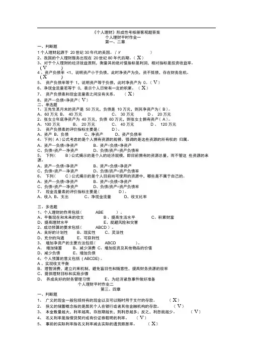 《个人理财》形成性考核册客观题答案[网挂.]