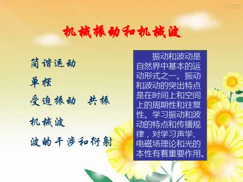 机械振动和机械波PPT课件 人教课标版