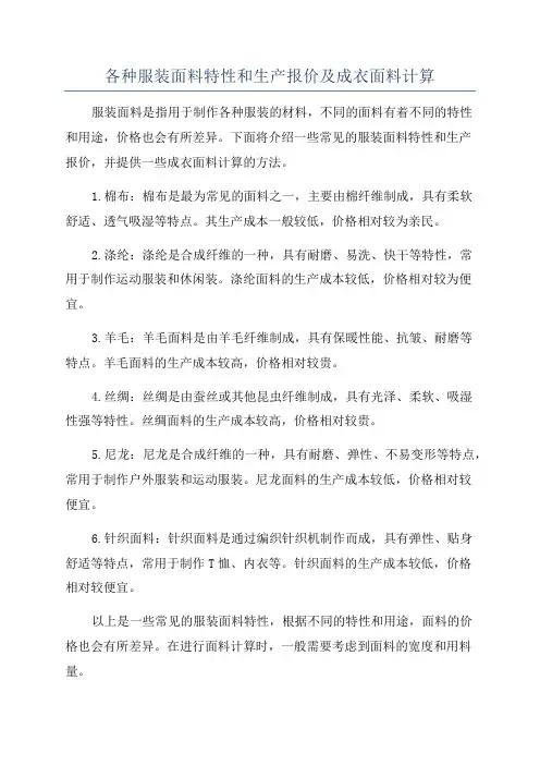各种服装面料特性和生产报价及成衣面料计算