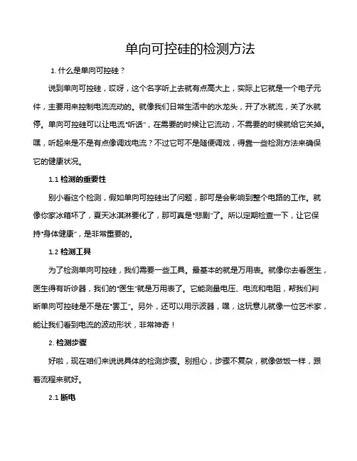 单向可控硅的检测方法