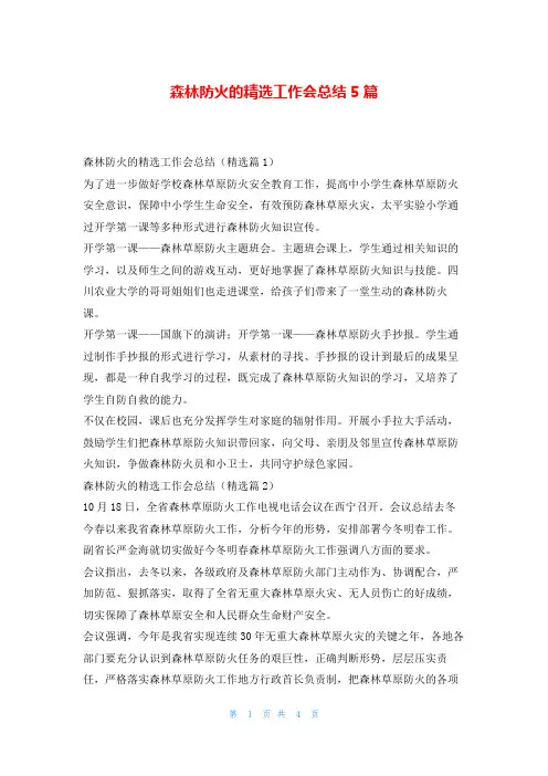 森林防火的精选工作会总结5篇范文巴巴