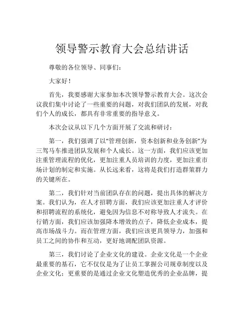 领导警示教育大会总结讲话