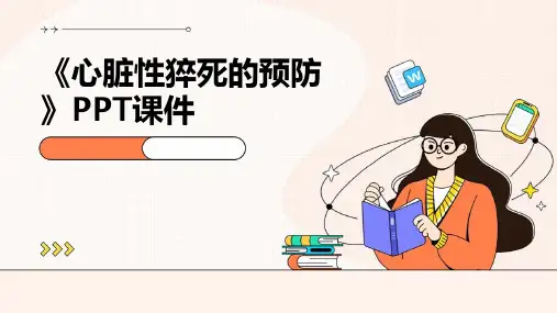 《心脏性猝死的预防》课件