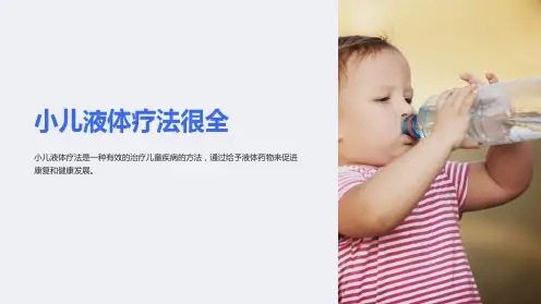 小儿液体疗法很全