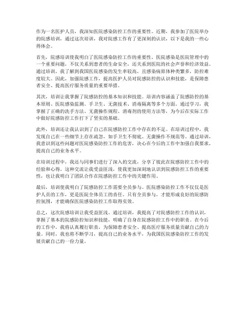 院感培训心得体会范文