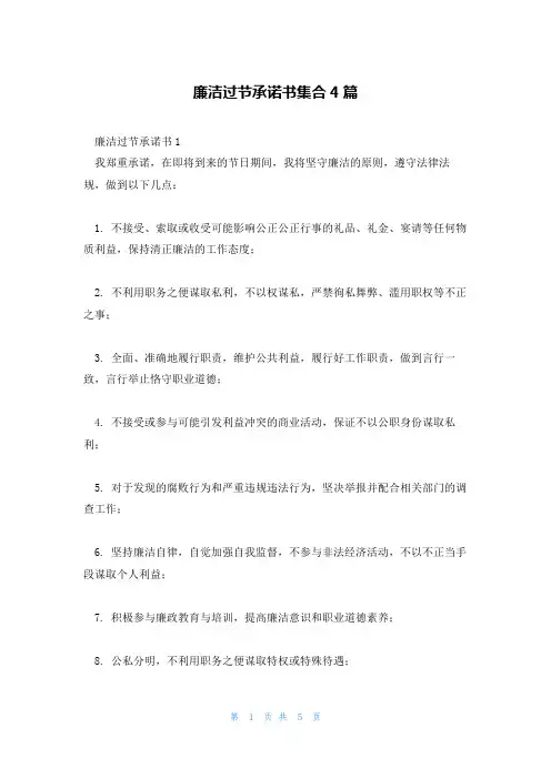 廉洁过节承诺书集合4篇