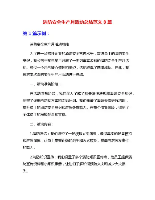 消防安全生产月活动总结范文8篇