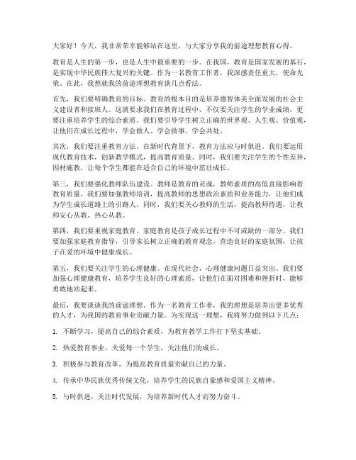 前途理想教育发言稿范文