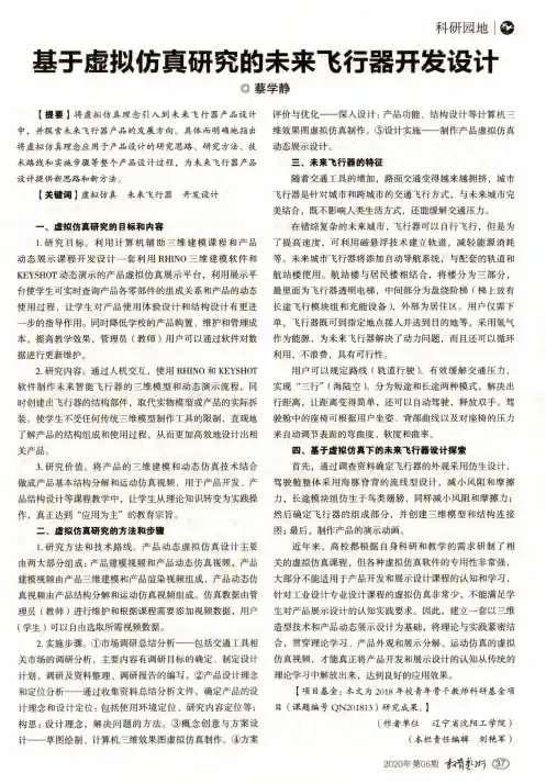 基于虚拟仿真研究的未来飞行器开发设计