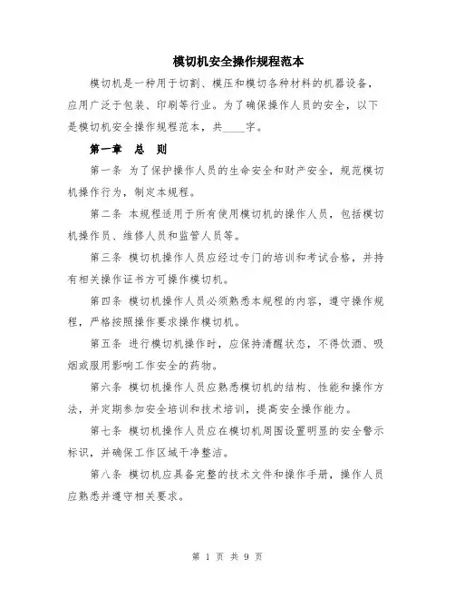 模切机安全操作规程范本
