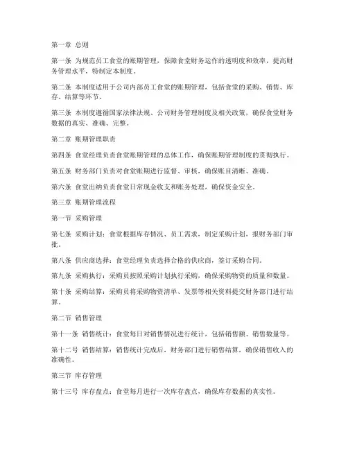 员工食堂账期管理制度及流程