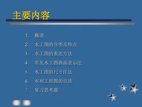 水利工程识图课件