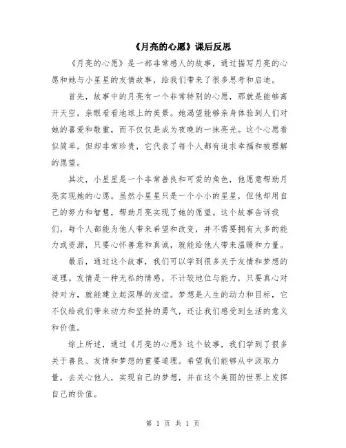 《月亮的心愿》课后反思