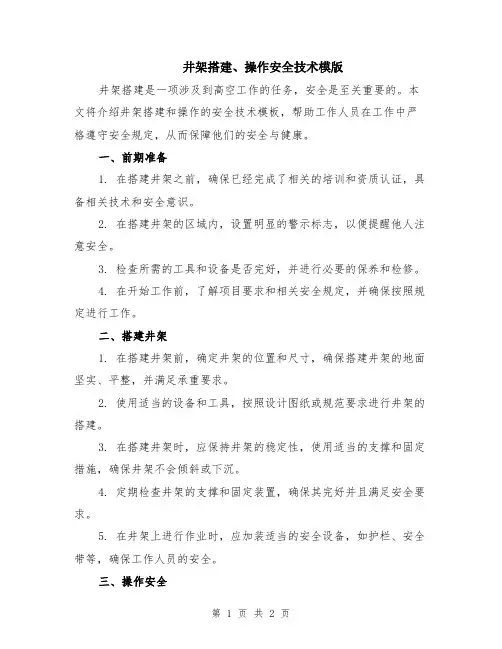 井架搭建、操作安全技术模版