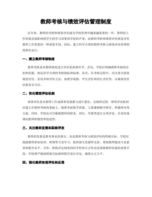 教师考核与绩效评估管理制度