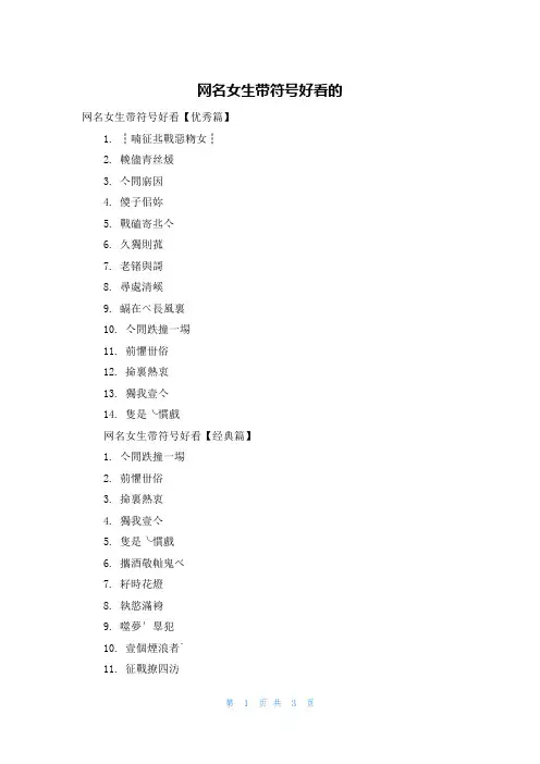 网名女生带符号好看的