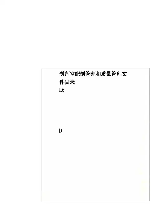 制剂室配制管理和质量管理文件目录