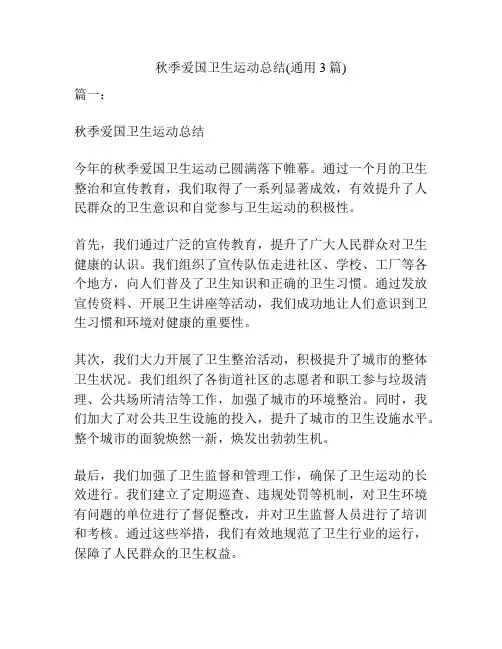 秋季爱国卫生运动总结(通用3篇)