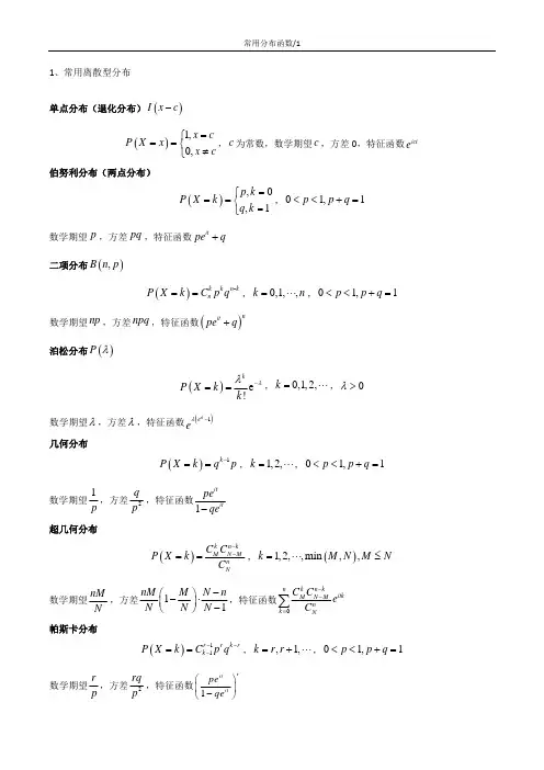常用分布函数及特征函数