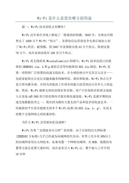 Wi-Fi是什么意思在哪方面用途