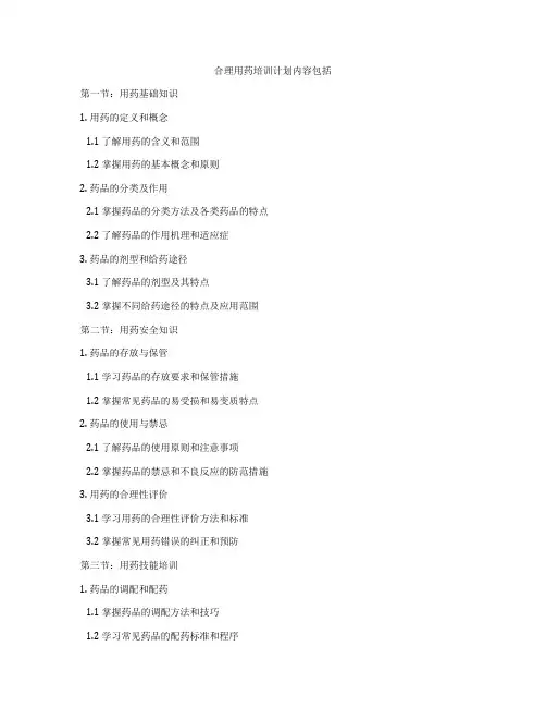 合理用药培训计划内容包括