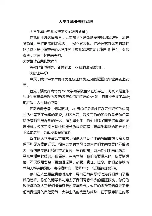 大学生毕业典礼致辞范文（精选6篇）