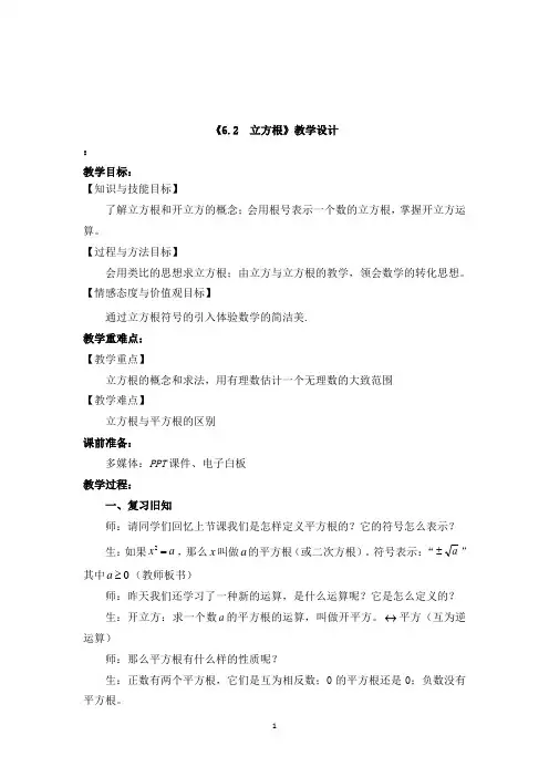 最新人教版数学初中七年级下册《6.2立方根》(1)公开课教学设计