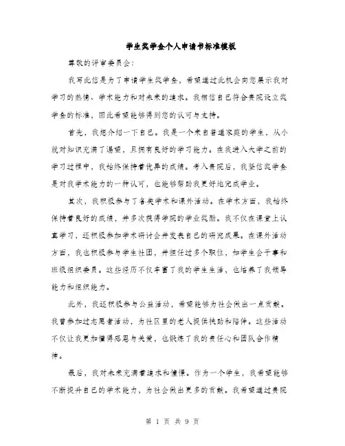 学生奖学金个人申请书标准模板（五篇）