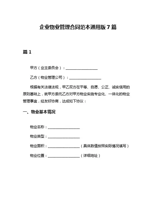 企业物业管理合同范本通用版7篇