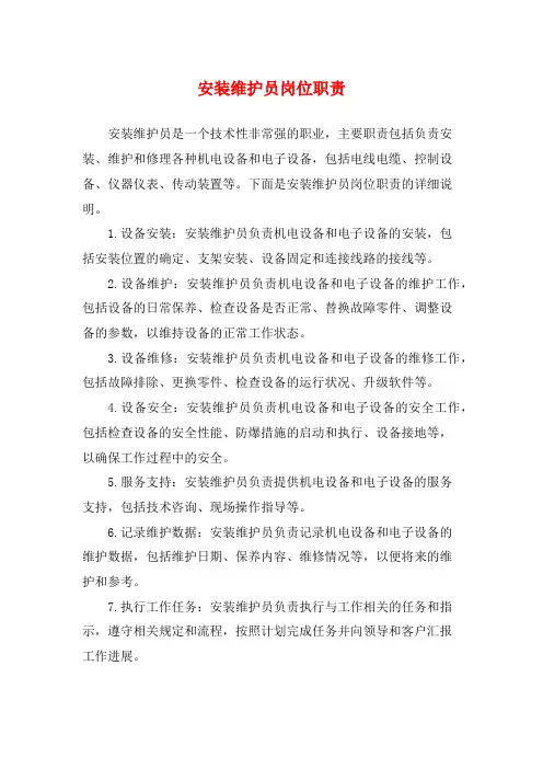 安装维护员岗位职责