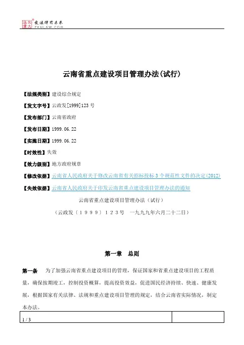 云南省重点建设项目管理办法(试行)