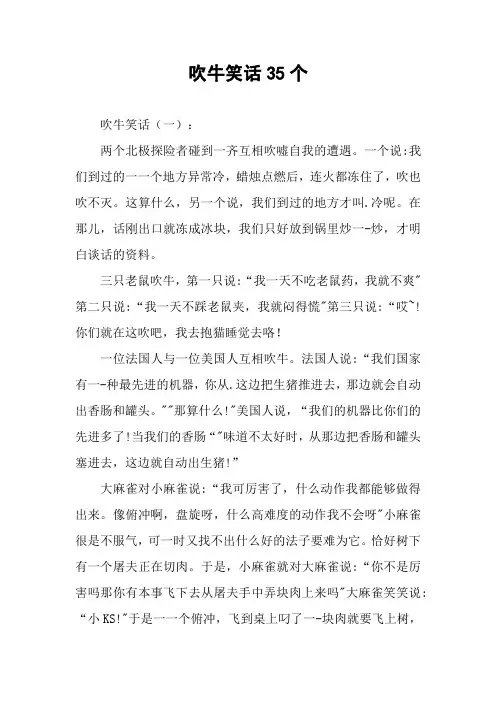 吹牛笑话35个
