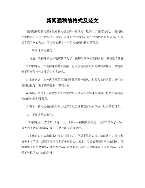 新闻通稿的格式及范文
