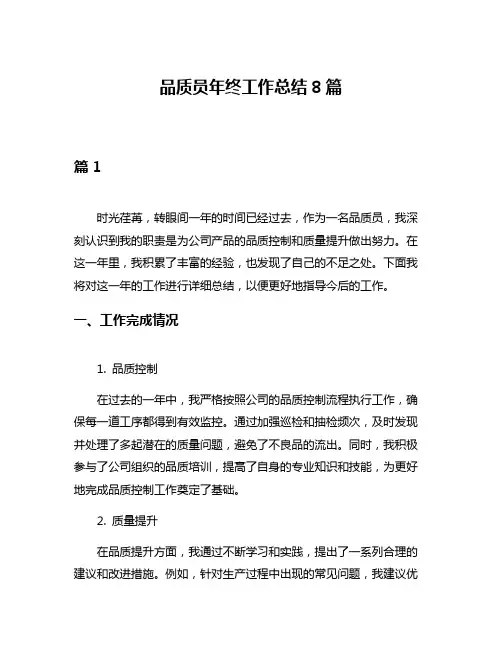 品质员年终工作总结8篇