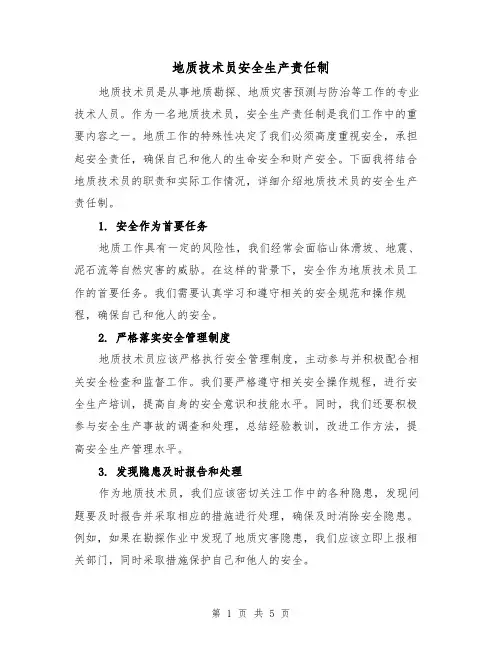 地质技术员安全生产责任制(4篇)