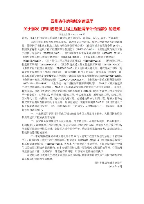 川建造价发〔2014〕439号 关于颁发《四川省建设工程工程量清单计价定额》的通知