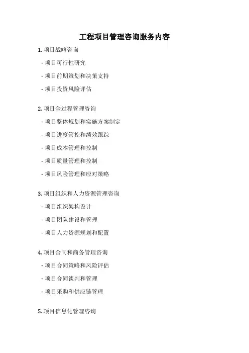 工程项目管理咨询服务内容