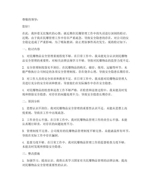 民爆管理工作检讨书