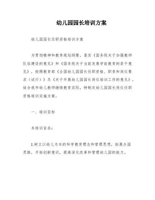 幼儿园园长培训方案