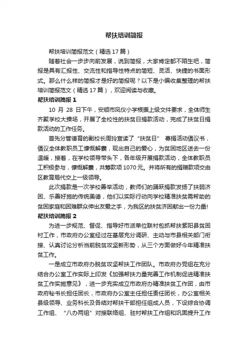 帮扶培训简报范文（精选17篇）