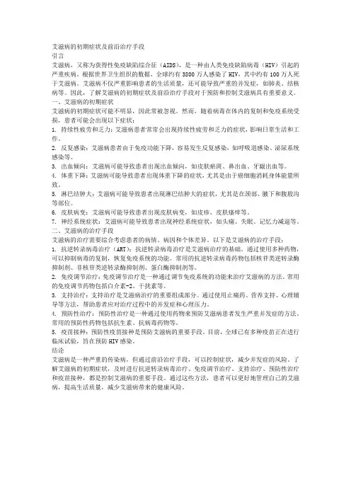 艾滋病的初期症状及前沿治疗手段