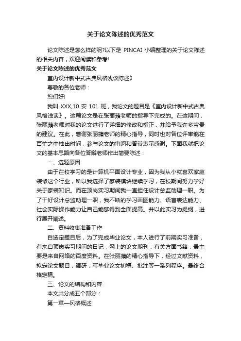 关于论文陈述的优秀范文