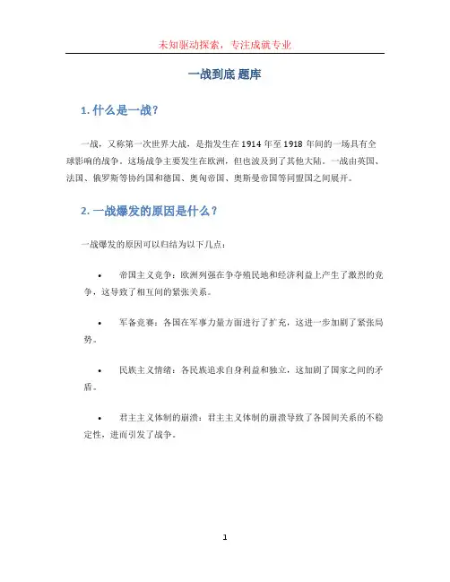 一战到底 题库 (2)