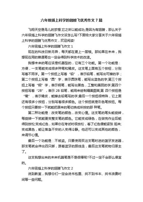 六年级插上科学的翅膀飞优秀作文7篇