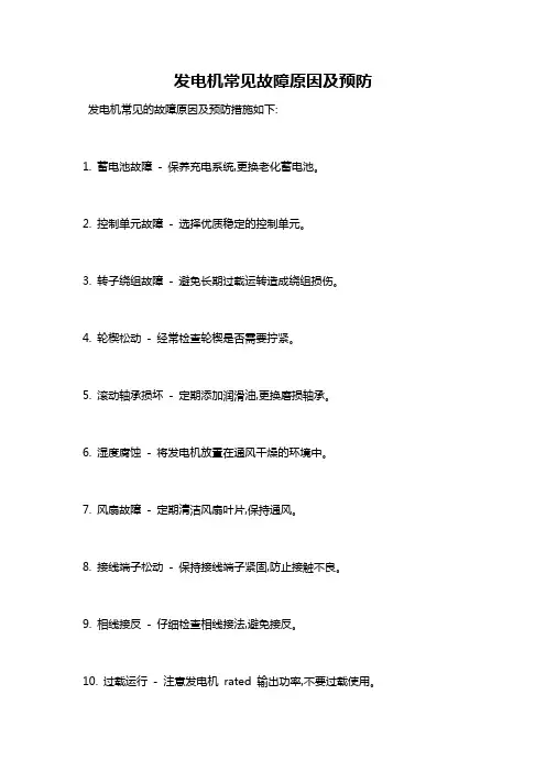 发电机常见故障原因及预防