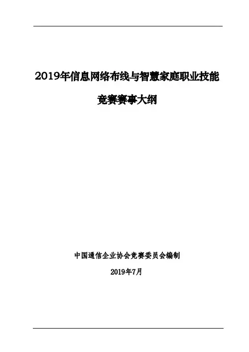 2019年信息网络布线与智慧家庭职业技能.pdf